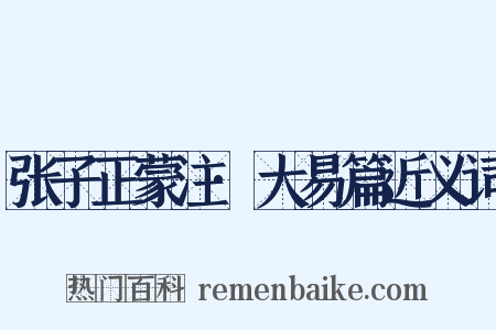 张子正蒙注·大易篇近义词是什么意思的图片